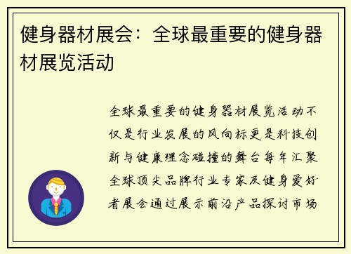 健身器材展会：全球最重要的健身器材展览活动