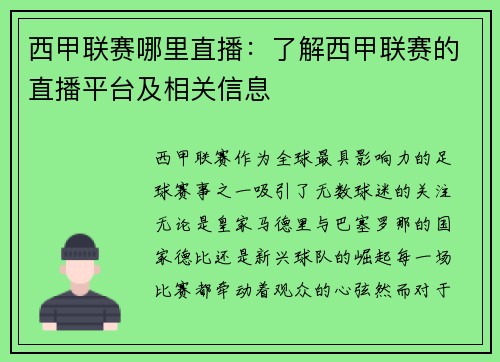 西甲联赛哪里直播：了解西甲联赛的直播平台及相关信息