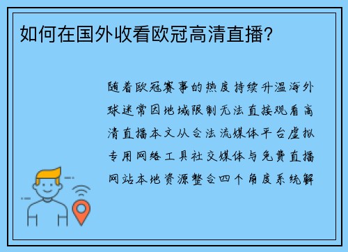 如何在国外收看欧冠高清直播？