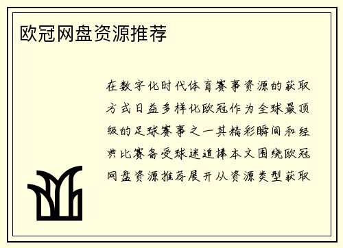 欧冠网盘资源推荐