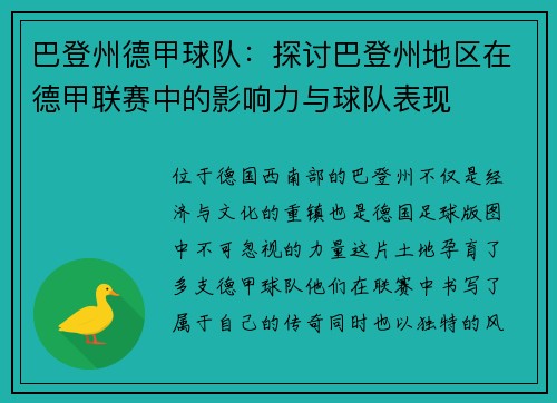 巴登州德甲球队：探讨巴登州地区在德甲联赛中的影响力与球队表现
