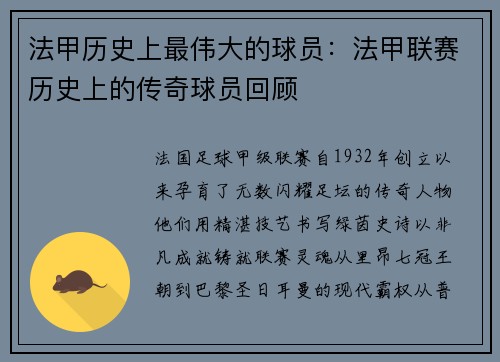 法甲历史上最伟大的球员：法甲联赛历史上的传奇球员回顾
