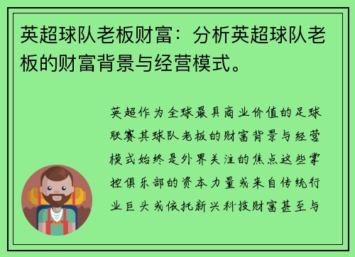 英超球队老板财富：分析英超球队老板的财富背景与经营模式。