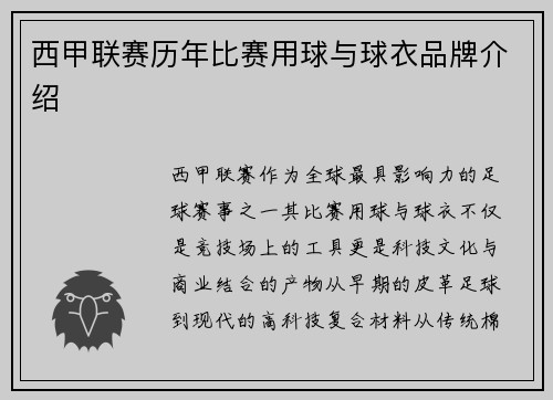 西甲联赛历年比赛用球与球衣品牌介绍
