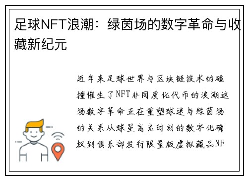 足球NFT浪潮：绿茵场的数字革命与收藏新纪元