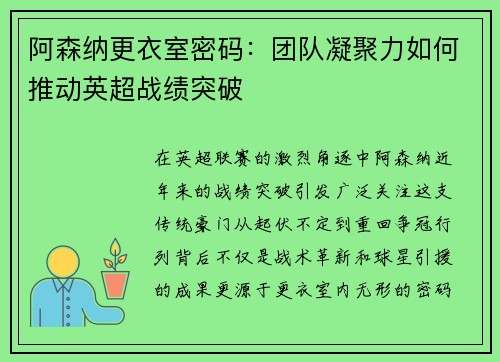 阿森纳更衣室密码：团队凝聚力如何推动英超战绩突破