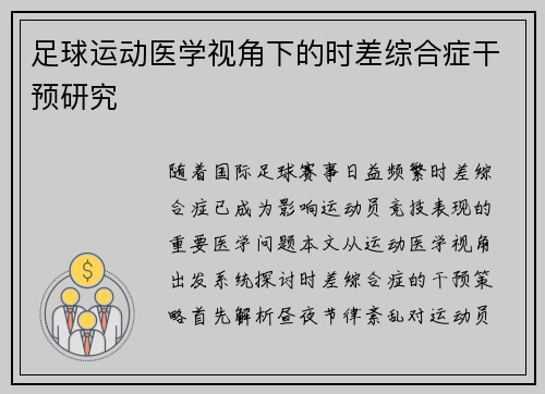 足球运动医学视角下的时差综合症干预研究