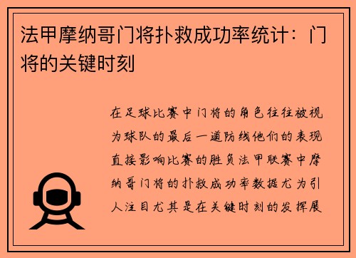 法甲摩纳哥门将扑救成功率统计：门将的关键时刻