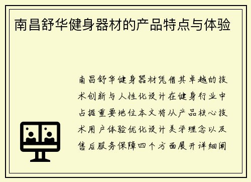 南昌舒华健身器材的产品特点与体验