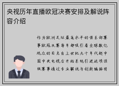 央视历年直播欧冠决赛安排及解说阵容介绍