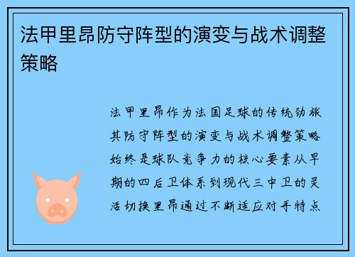 法甲里昂防守阵型的演变与战术调整策略