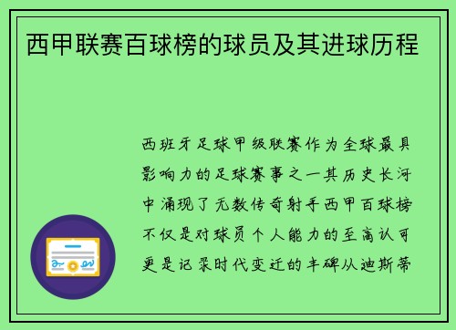 西甲联赛百球榜的球员及其进球历程