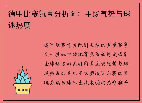 德甲比赛氛围分析图：主场气势与球迷热度