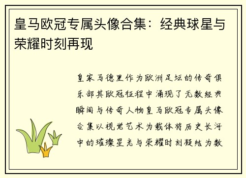 皇马欧冠专属头像合集：经典球星与荣耀时刻再现