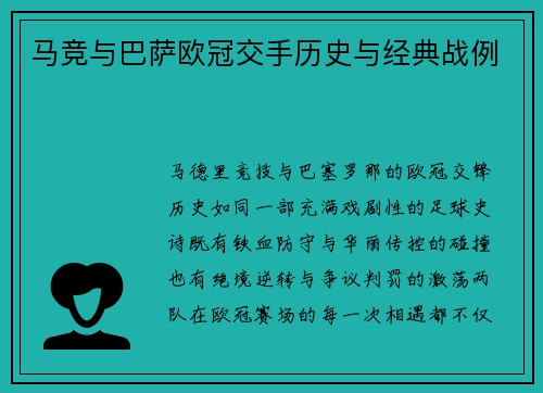马竞与巴萨欧冠交手历史与经典战例