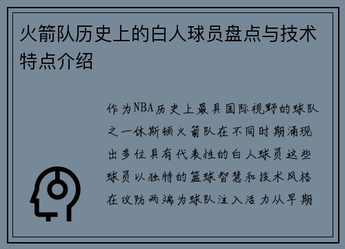 火箭队历史上的白人球员盘点与技术特点介绍