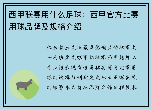 西甲联赛用什么足球：西甲官方比赛用球品牌及规格介绍