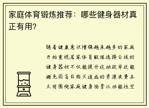 家庭体育锻炼推荐：哪些健身器材真正有用？