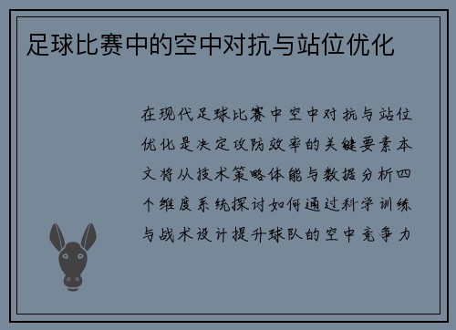 足球比赛中的空中对抗与站位优化
