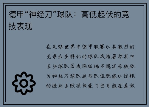 德甲“神经刀”球队：高低起伏的竞技表现