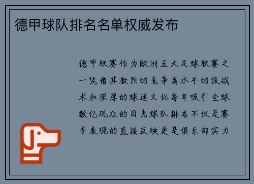 德甲球队排名名单权威发布