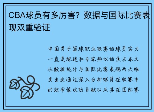 CBA球员有多厉害？数据与国际比赛表现双重验证