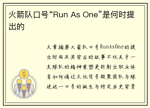 火箭队口号“Run As One”是何时提出的
