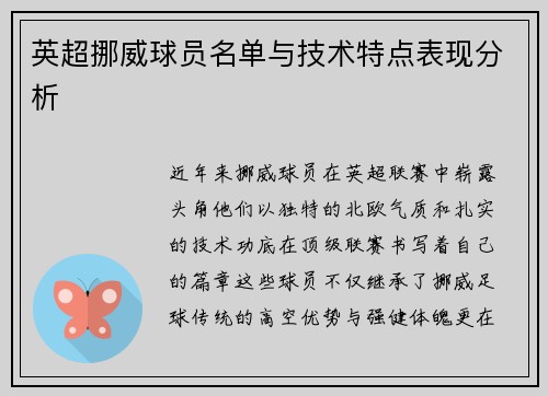 英超挪威球员名单与技术特点表现分析