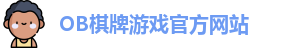 OB棋牌